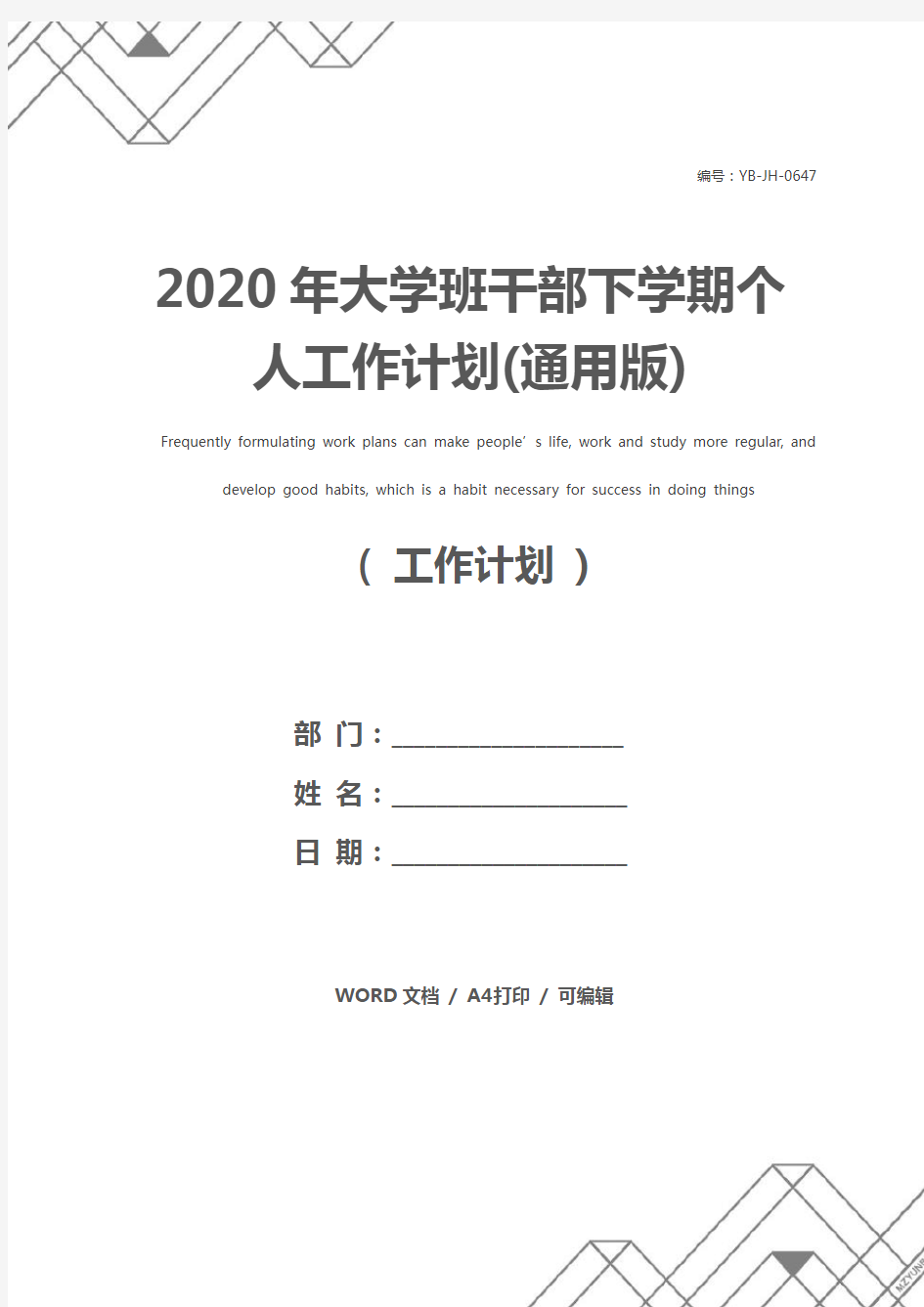 2020年大学班干部下学期个人工作计划(通用版)