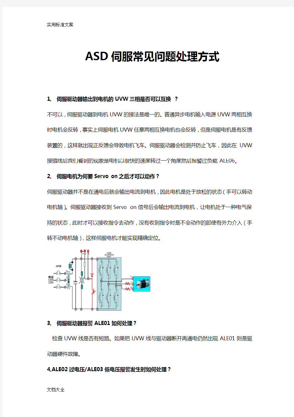 ASD伺服常见问题处理方式