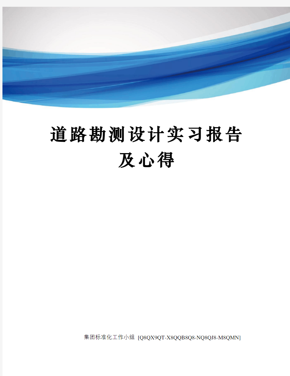 道路勘测设计实习报告及心得修订稿