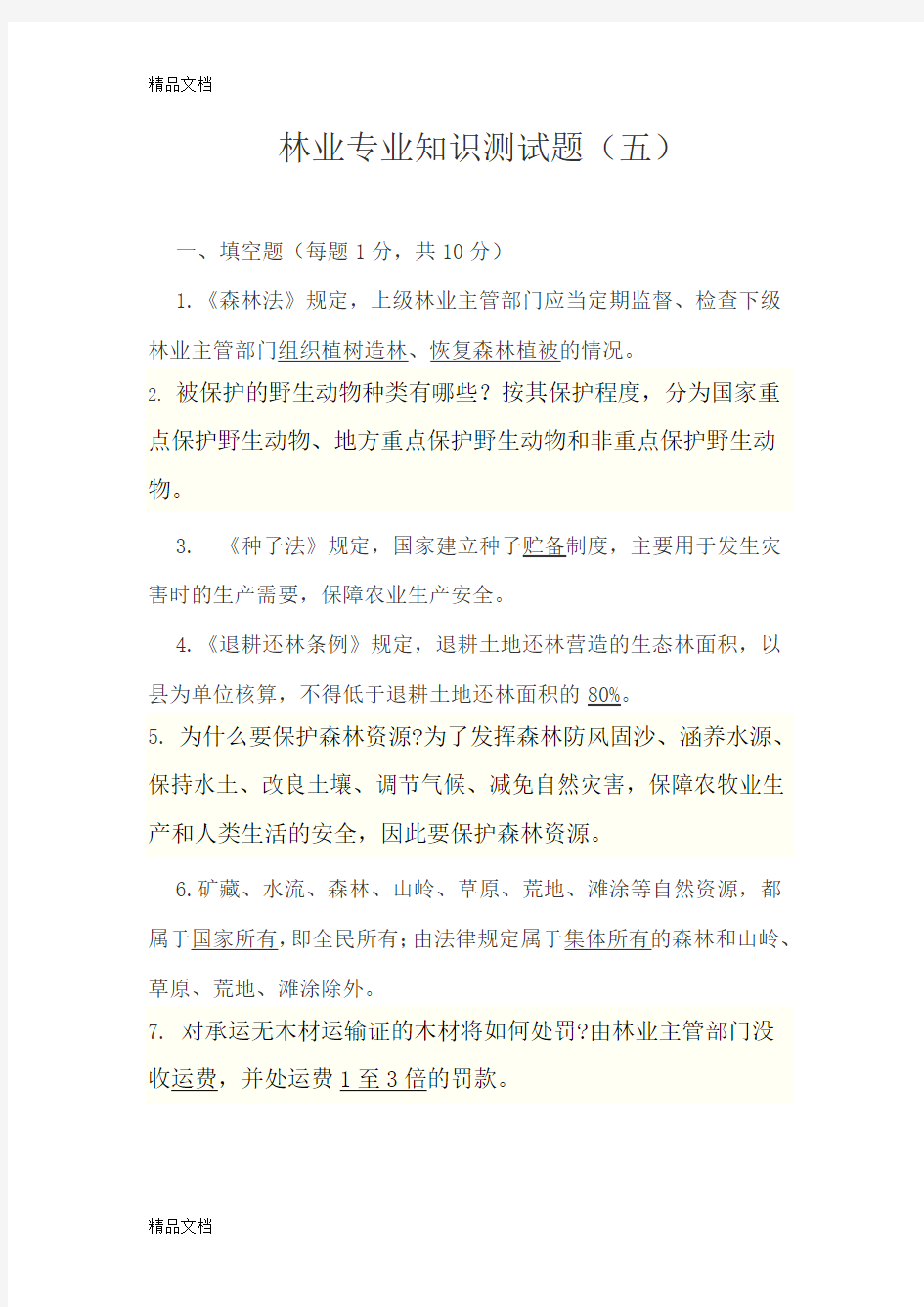 最新林业系统专业试题