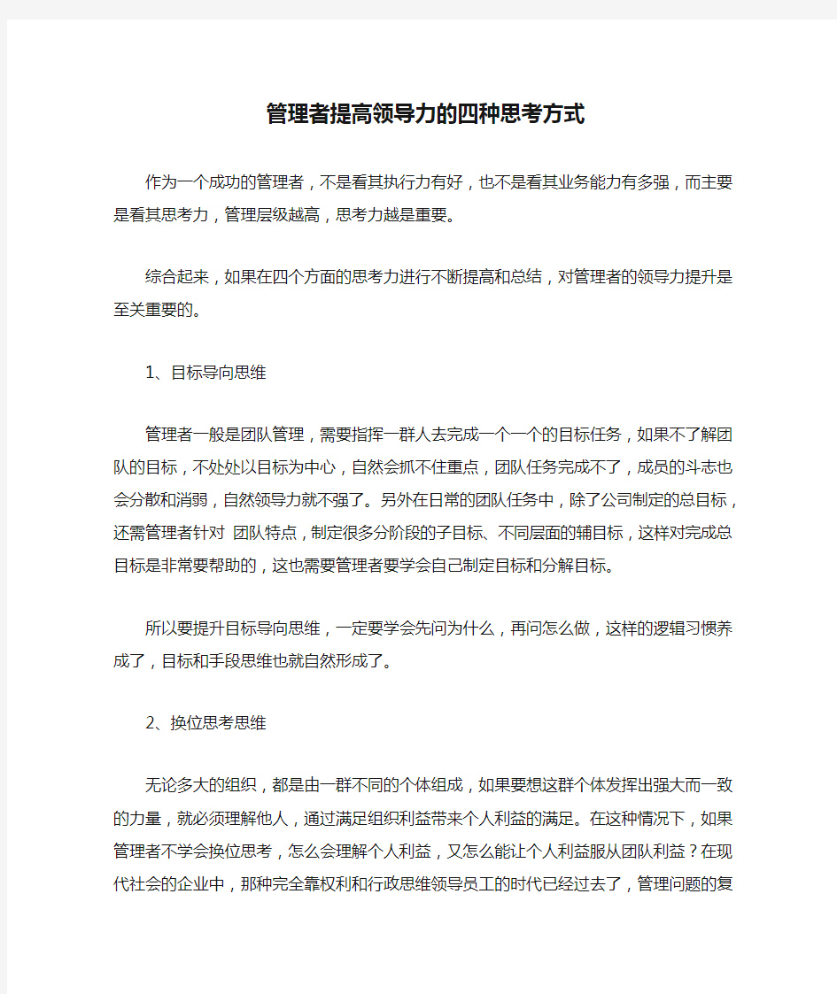 管理者提高领导力的四种思考方式