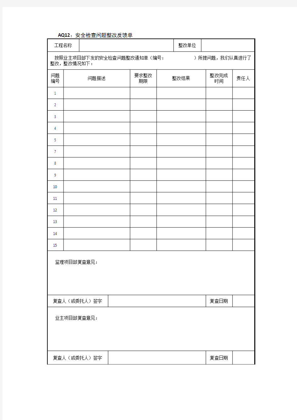 安全检查问题整改反馈单