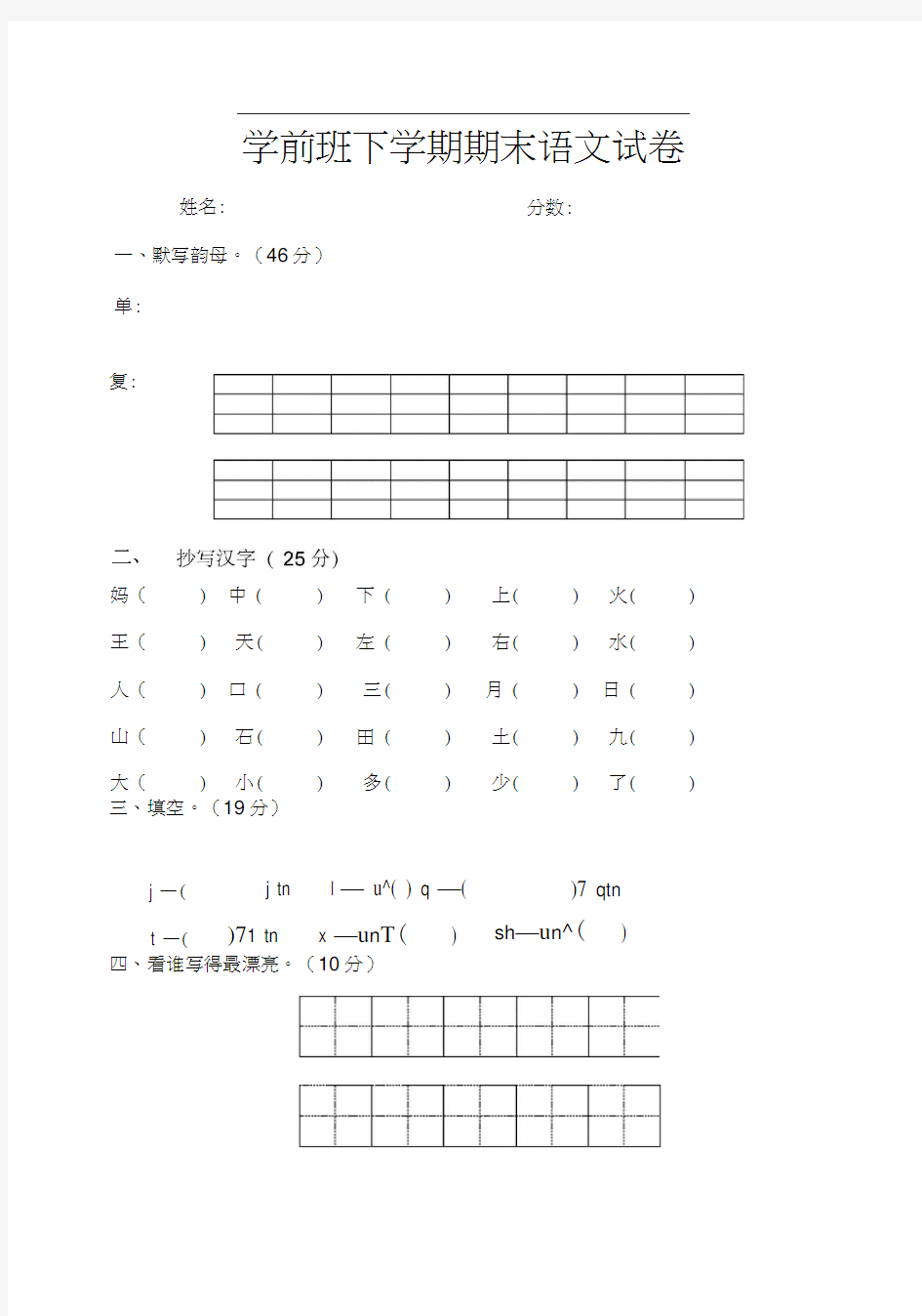 (完整word版)学前班语文试卷汇总30套