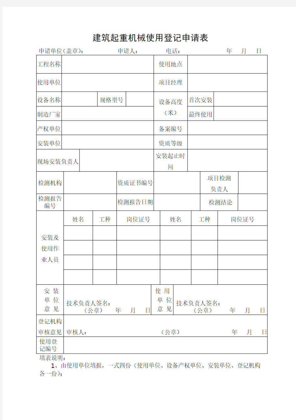 建筑起重机械使用登记申请表