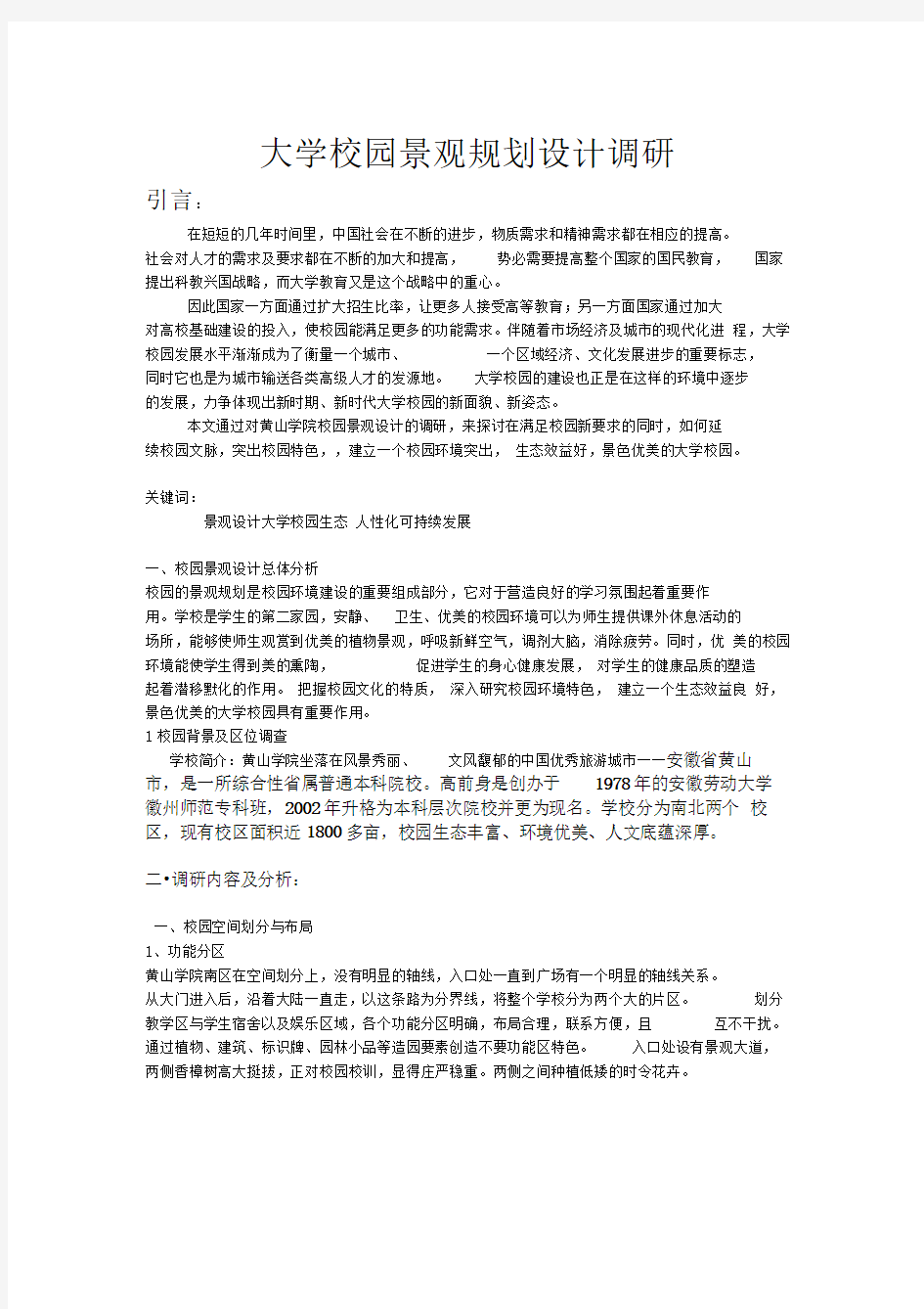 大学校园景观规划设计调研