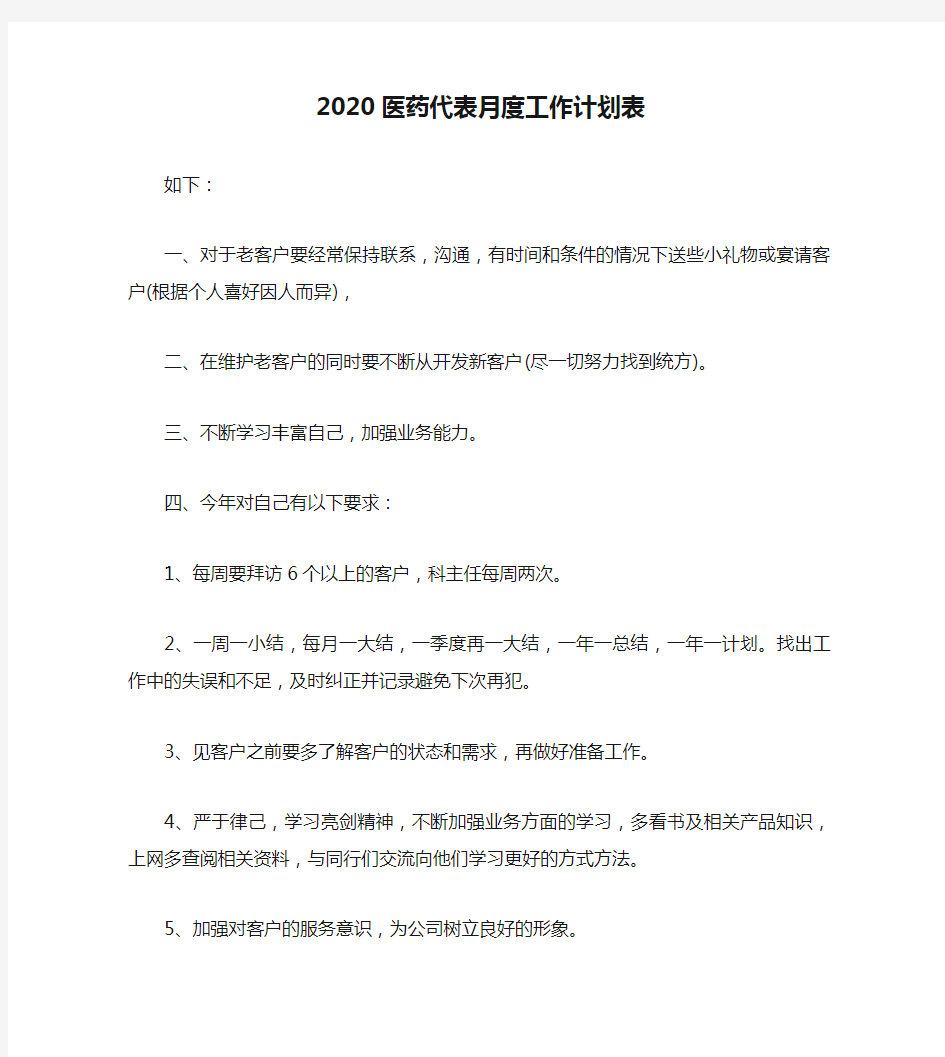 2020医药代表月度工作计划表