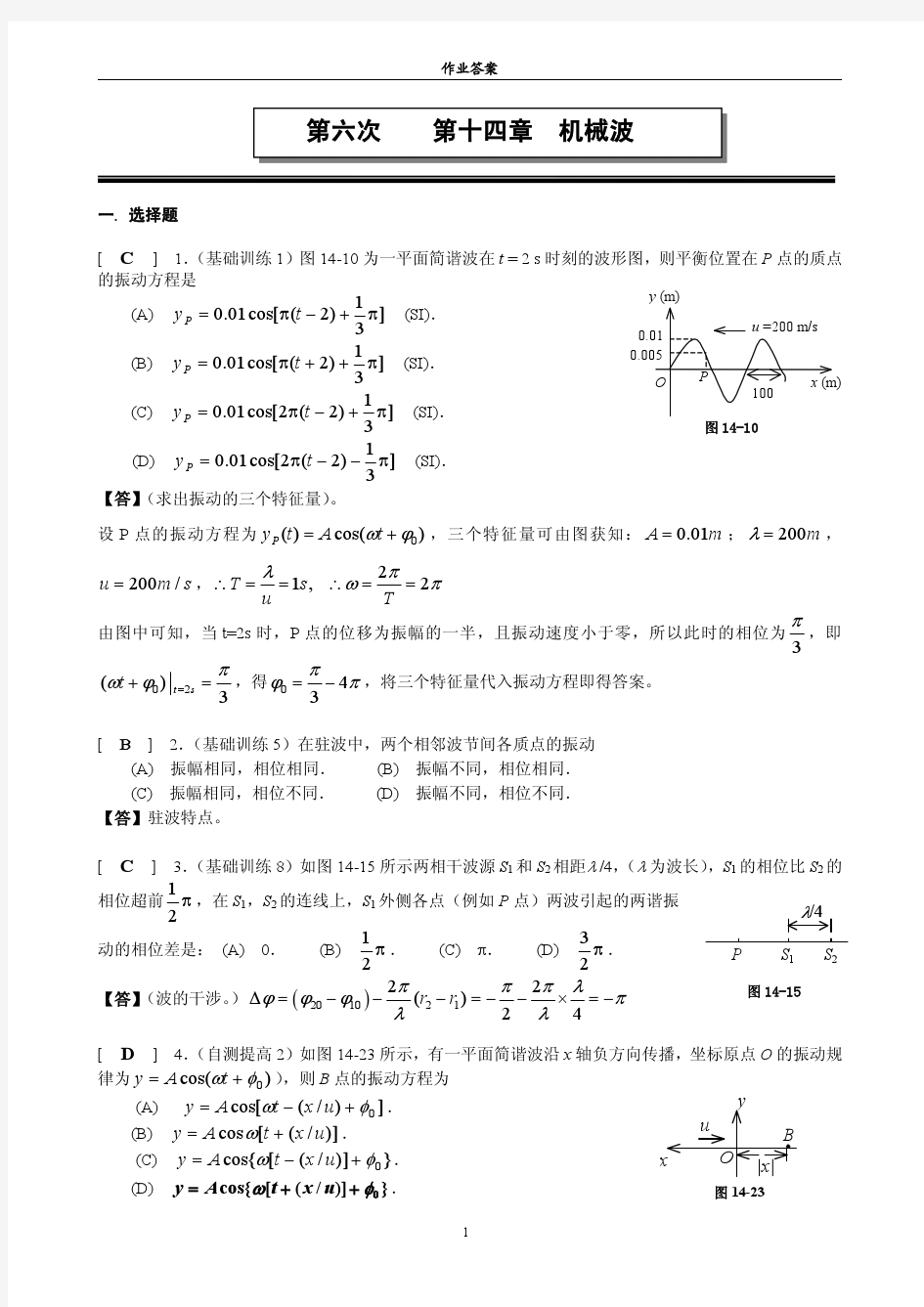 6第十四章 机械波作业答案