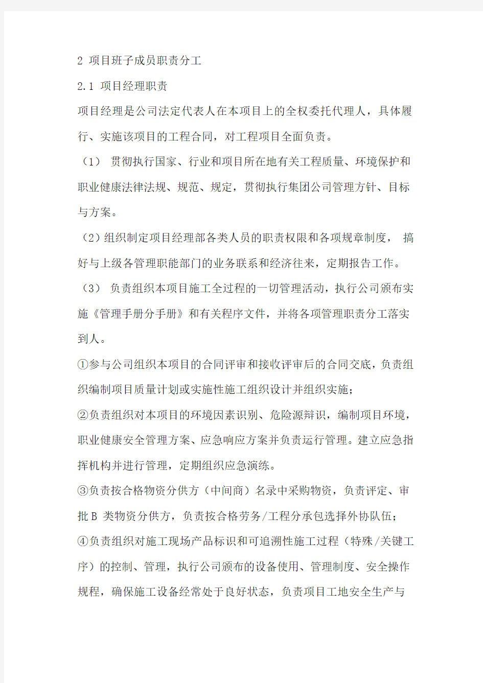 项目班子成员职责分工