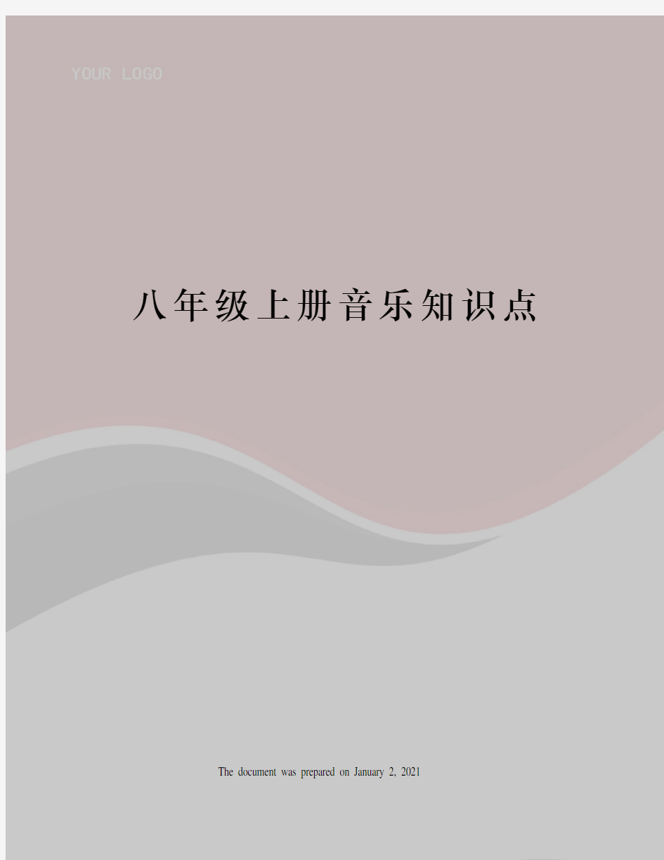 八年级上册音乐知识点