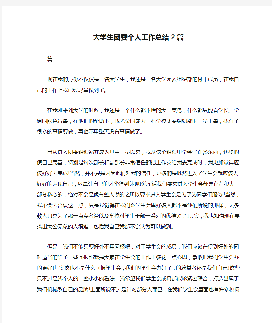 大学生团委个人工作总结2篇