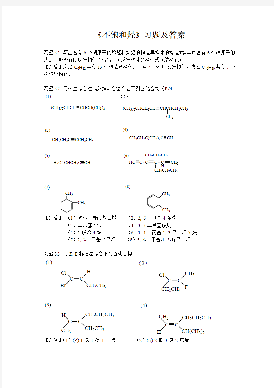 《不饱和烃》习题及答案