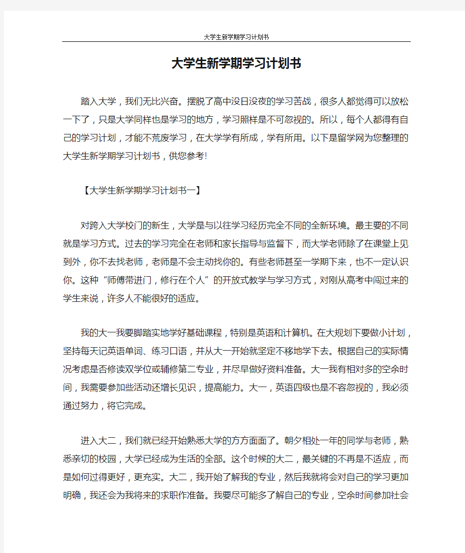 学习计划 大学生新学期学习计划书