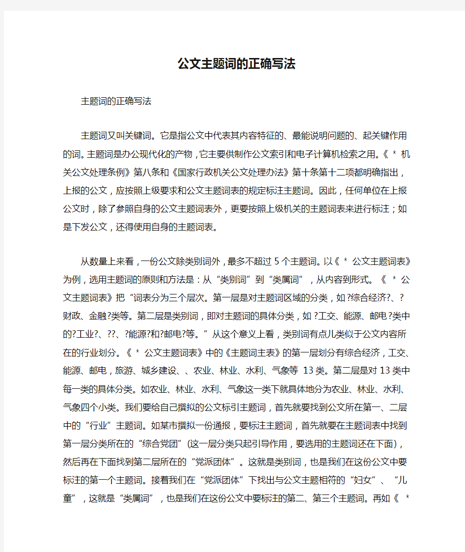 公文主题词的正确写法