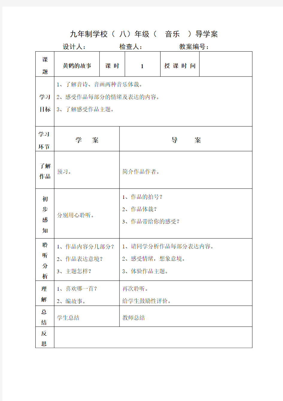 八年级上册音乐教案《黄鹤的故事图画展览会》人音版