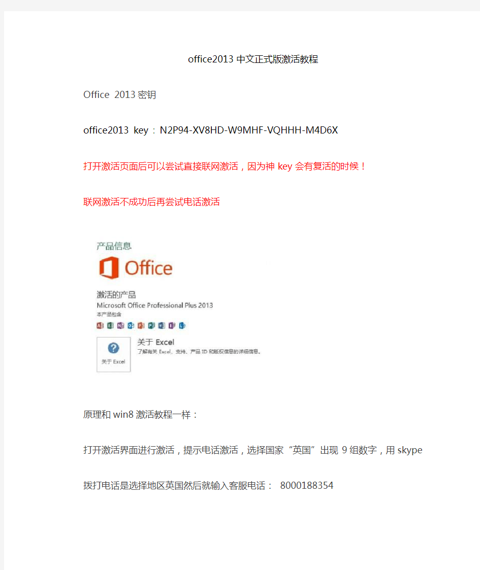 (完整版)office2013中文正式(加强)版激活教程(附赠大量激活码,有效)