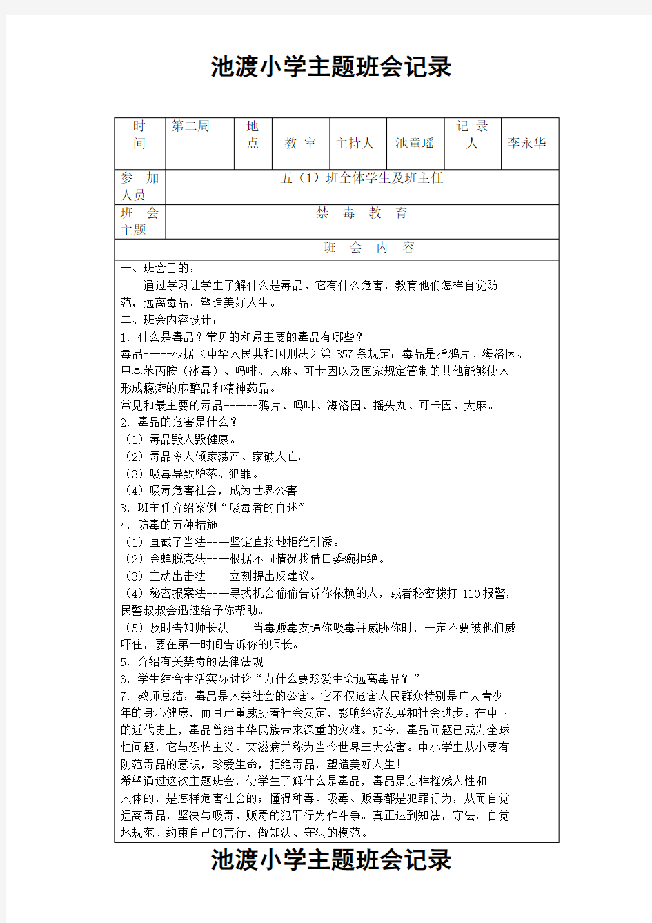 禁毒教育主题班会记录