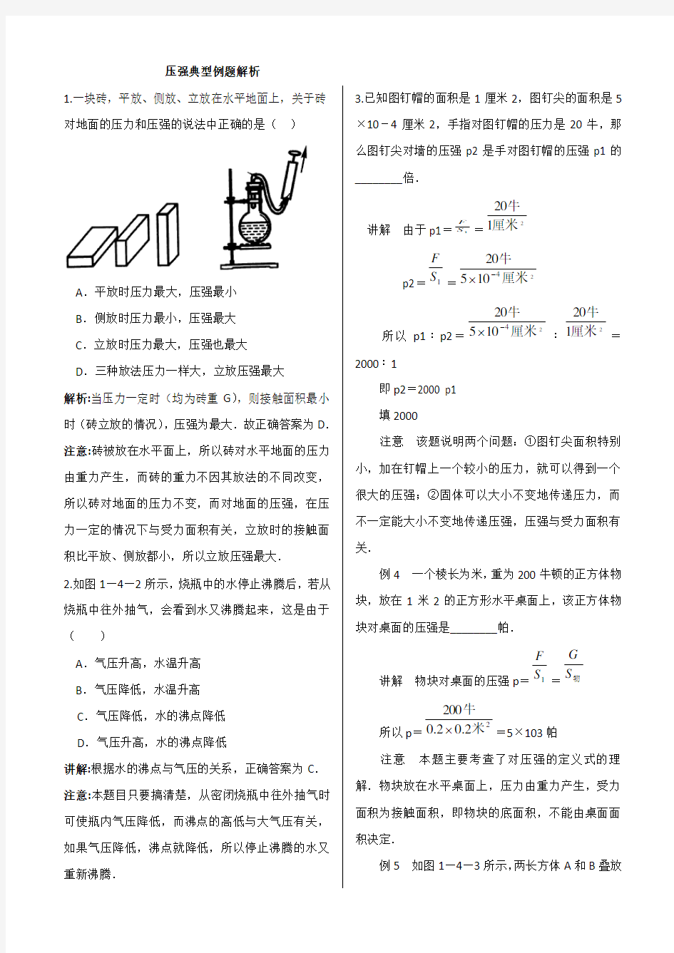 压强经典例题解析(精选版)