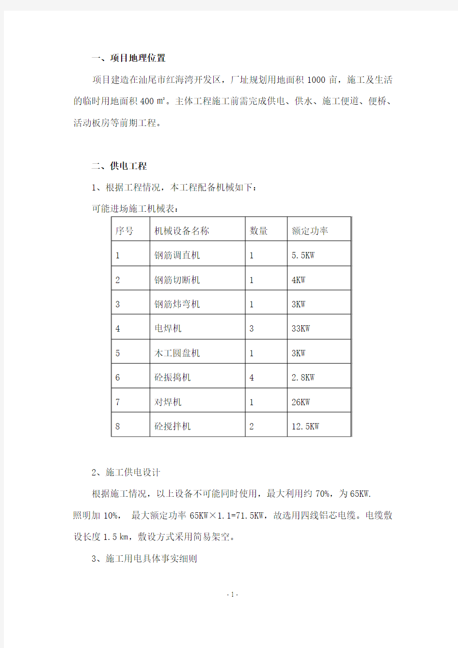 fA三通一平施工方案改2