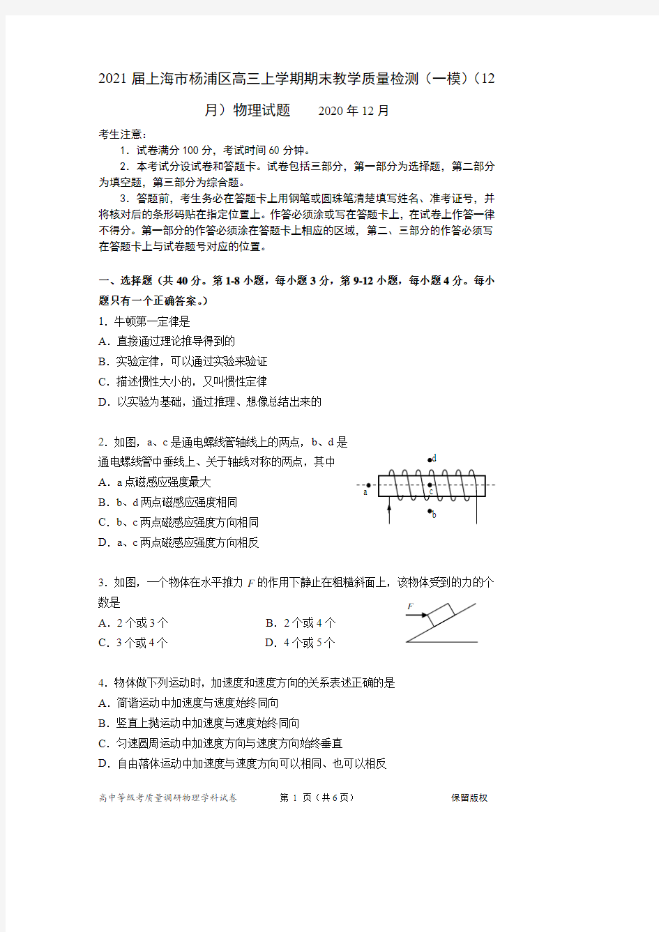 2021届上海市杨浦区高三上学期期末教学质量检测(一模)(12月)物理试题 PDF版