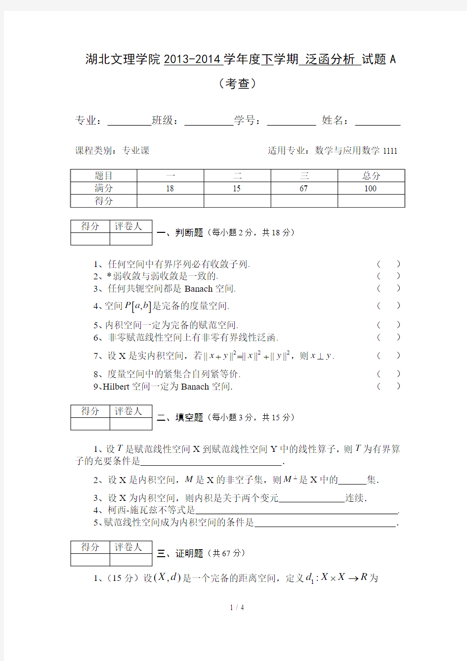 下泛函分析试题A考查