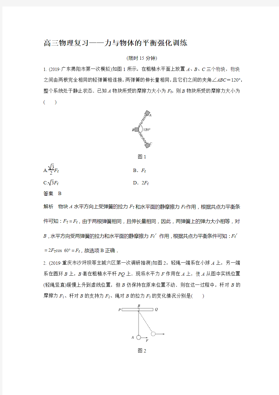 高三物理复习——力与物体的平衡强化训练