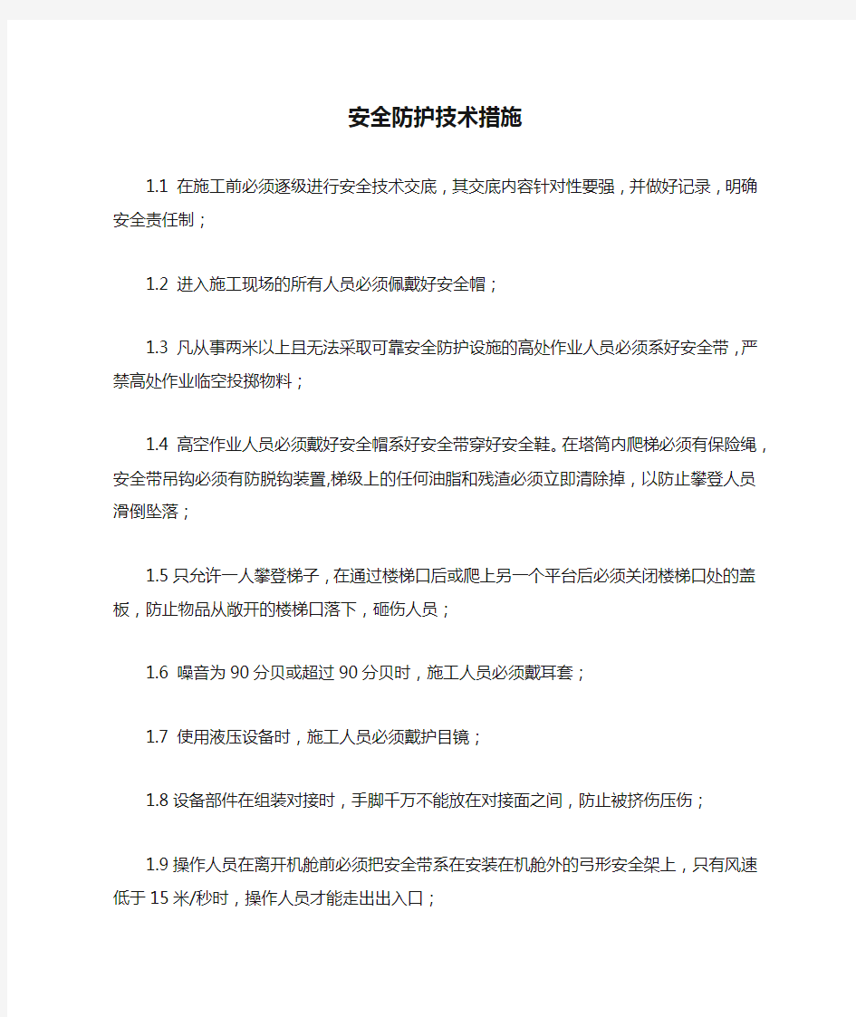 安全防护技术措施.docx