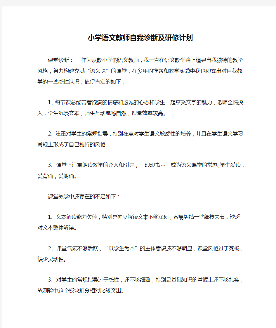 小学语文教师自我诊断及研修计划