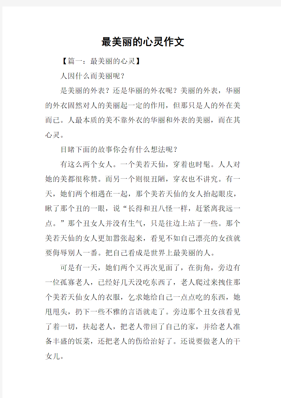 最美丽的心灵作文