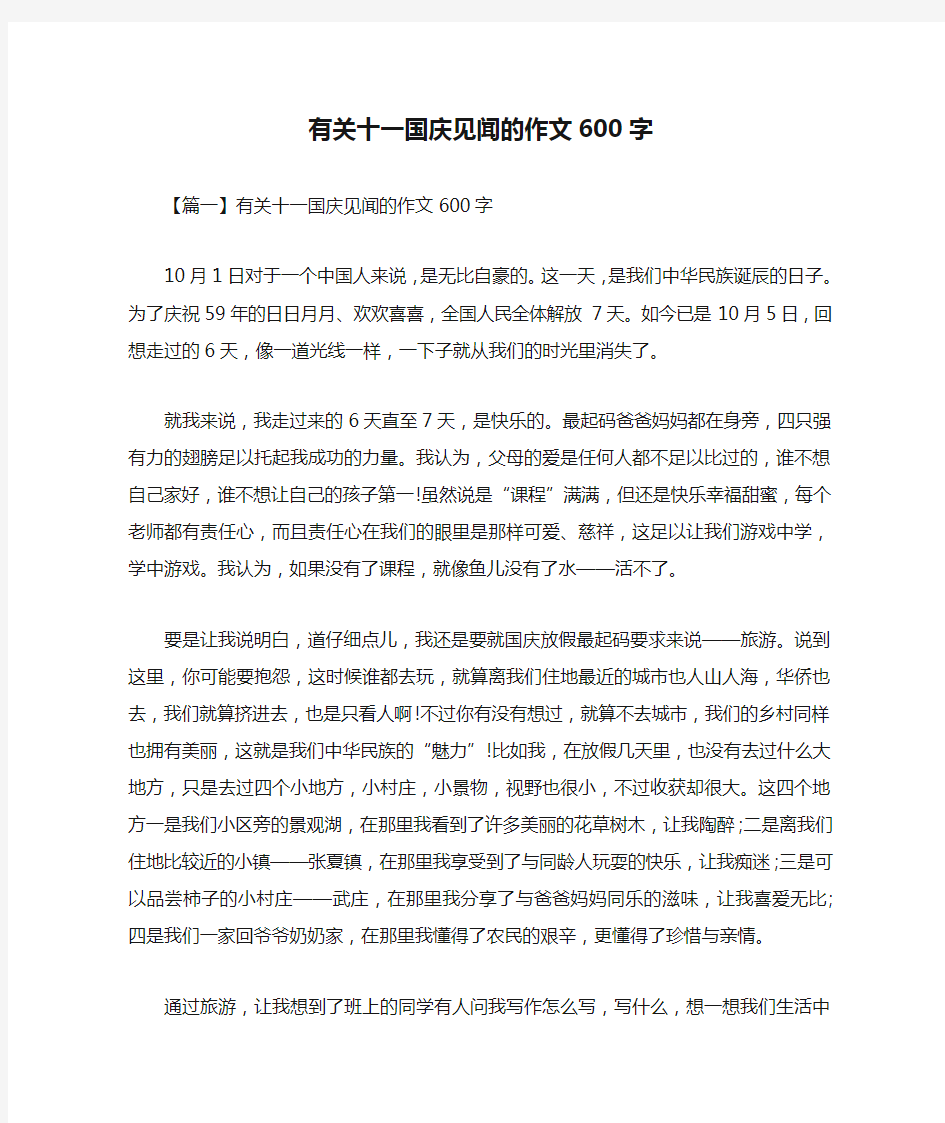 有关十一国庆见闻的作文600字