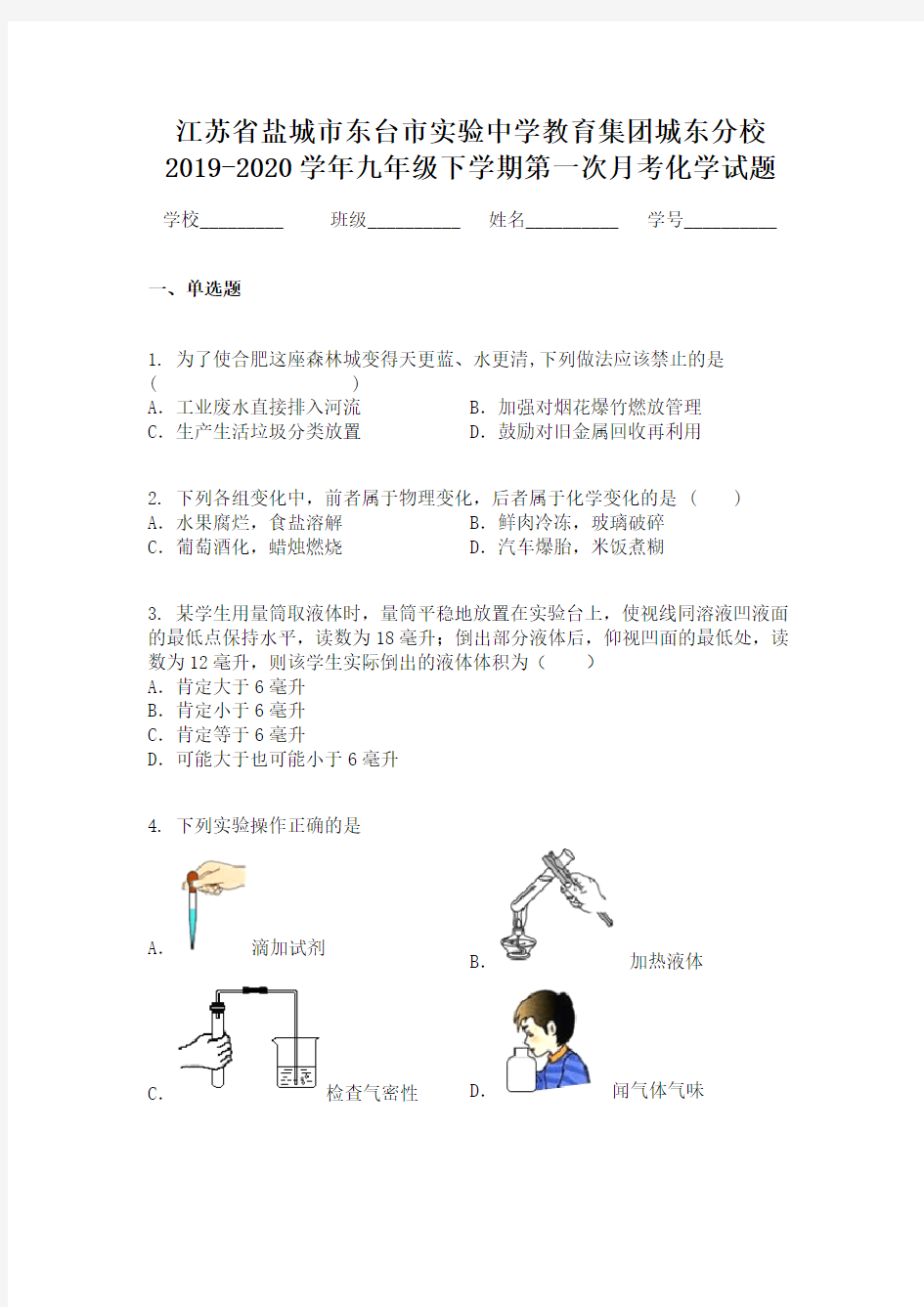 江苏省盐城市东台市实验中学教育集团城东分校2019-2020学年九年级下学期第一次月考化学试题