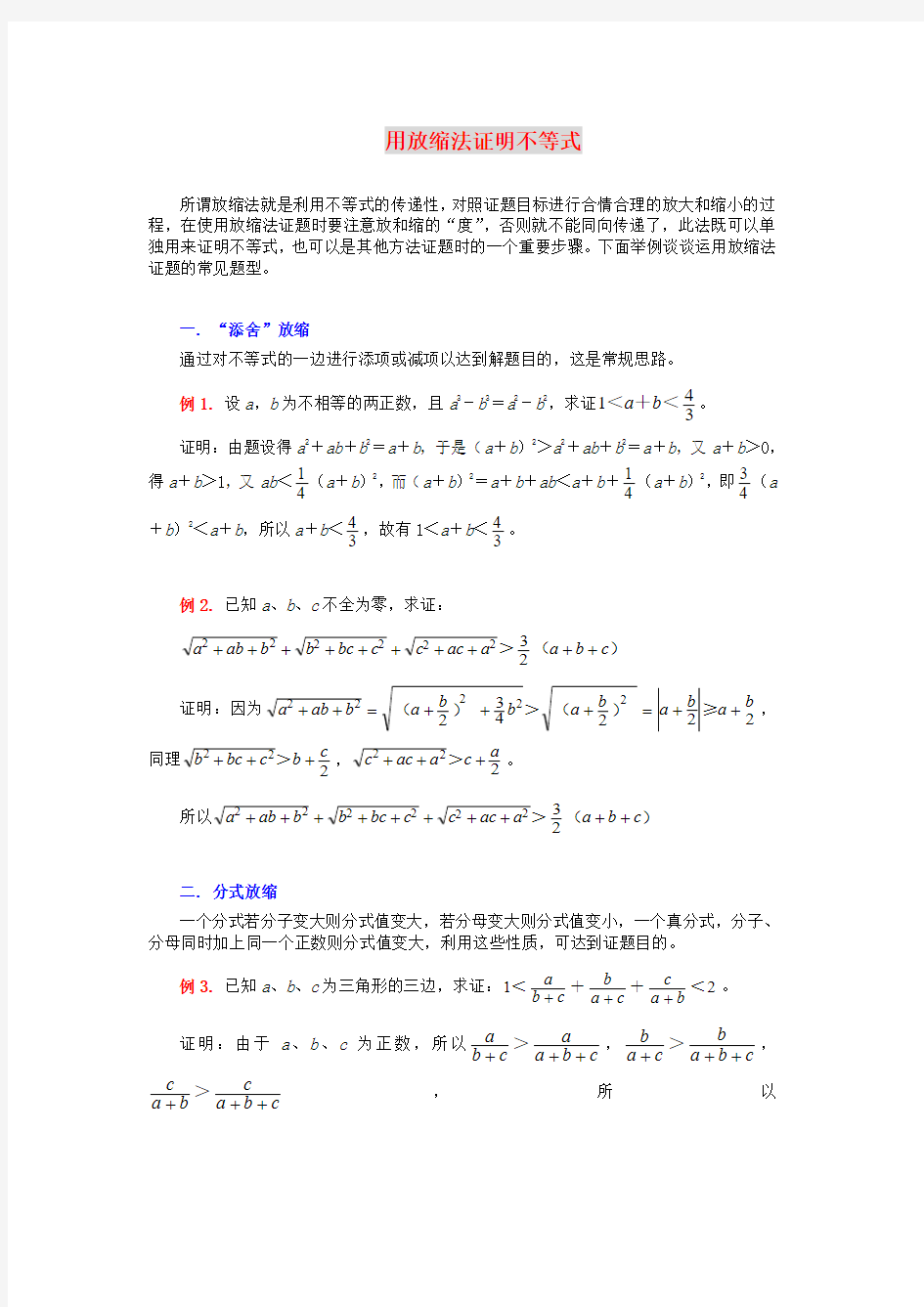 高中数学 用放缩法证明不等式解题思路大全