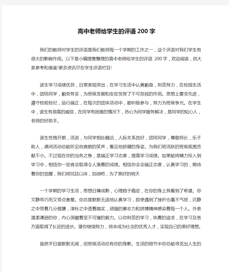 高中老师给学生的评语200字