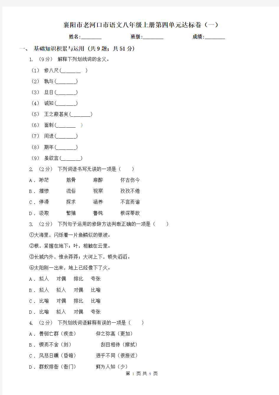 襄阳市老河口市语文八年级上册第四单元达标卷(一)