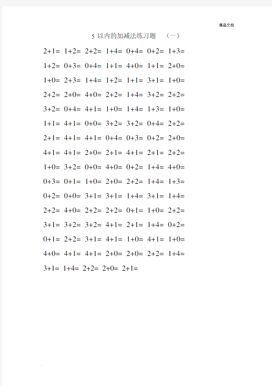 5以内的加减法练习题.doc