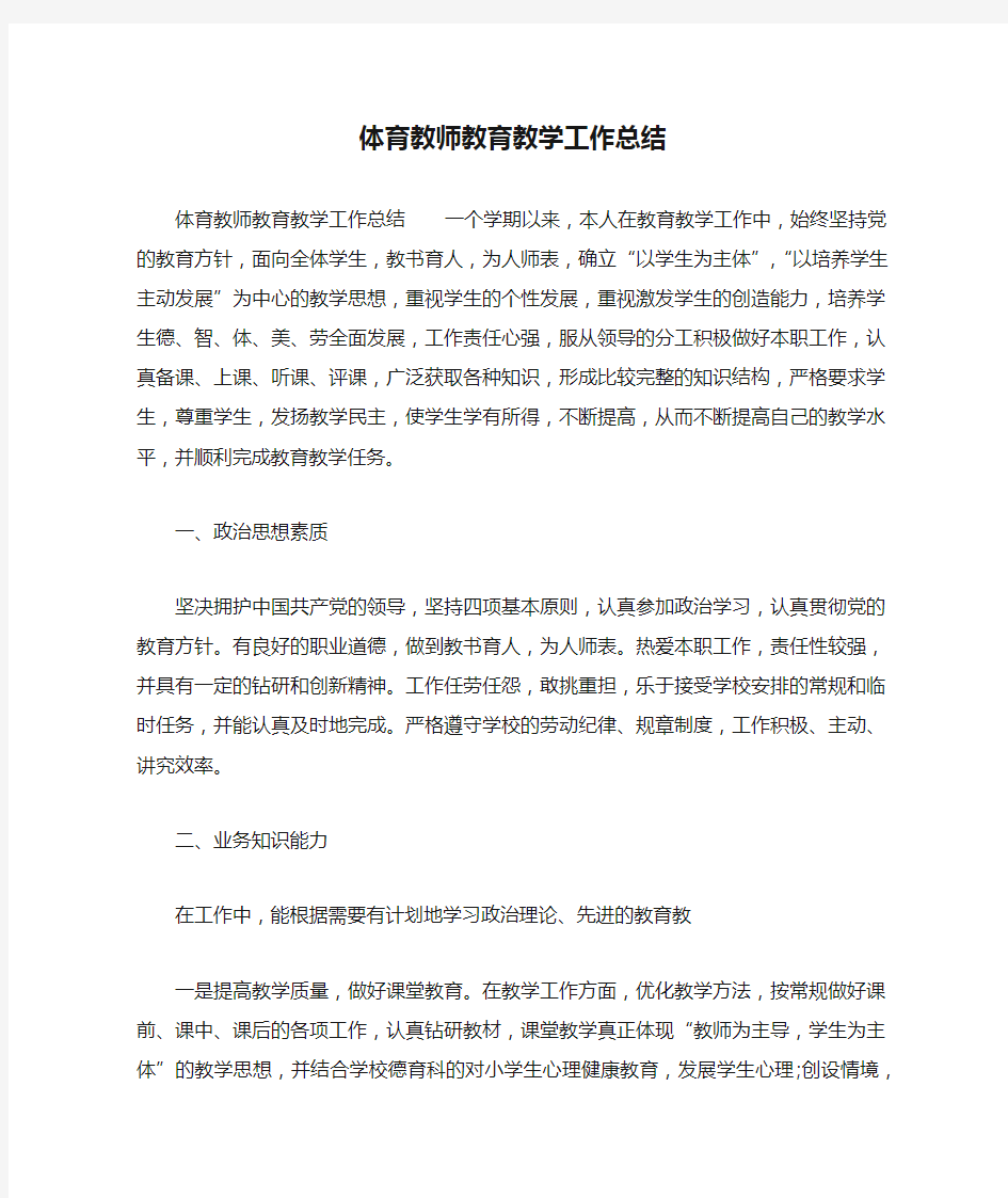 体育教师教育教学工作总结