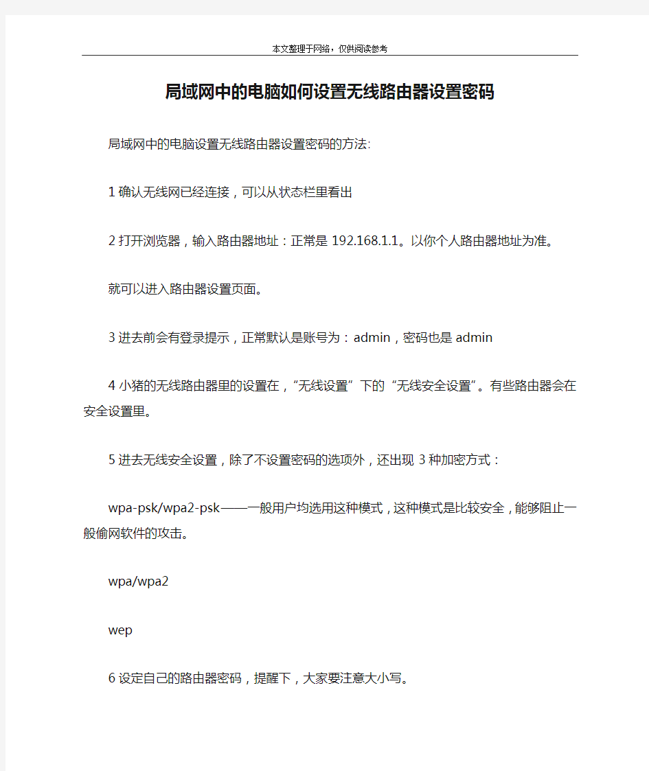 局域网中的电脑如何设置无线路由器设置密码