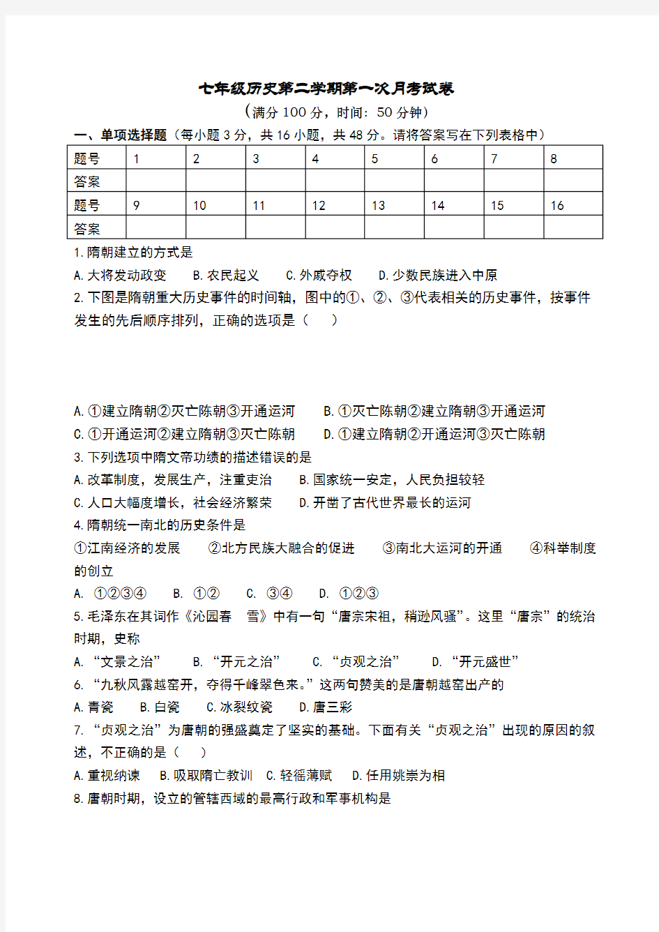 人教版七年级下册历史第一次月考试卷及答案