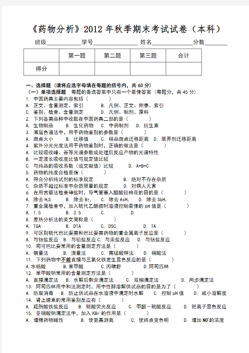 药物分析试卷及答案