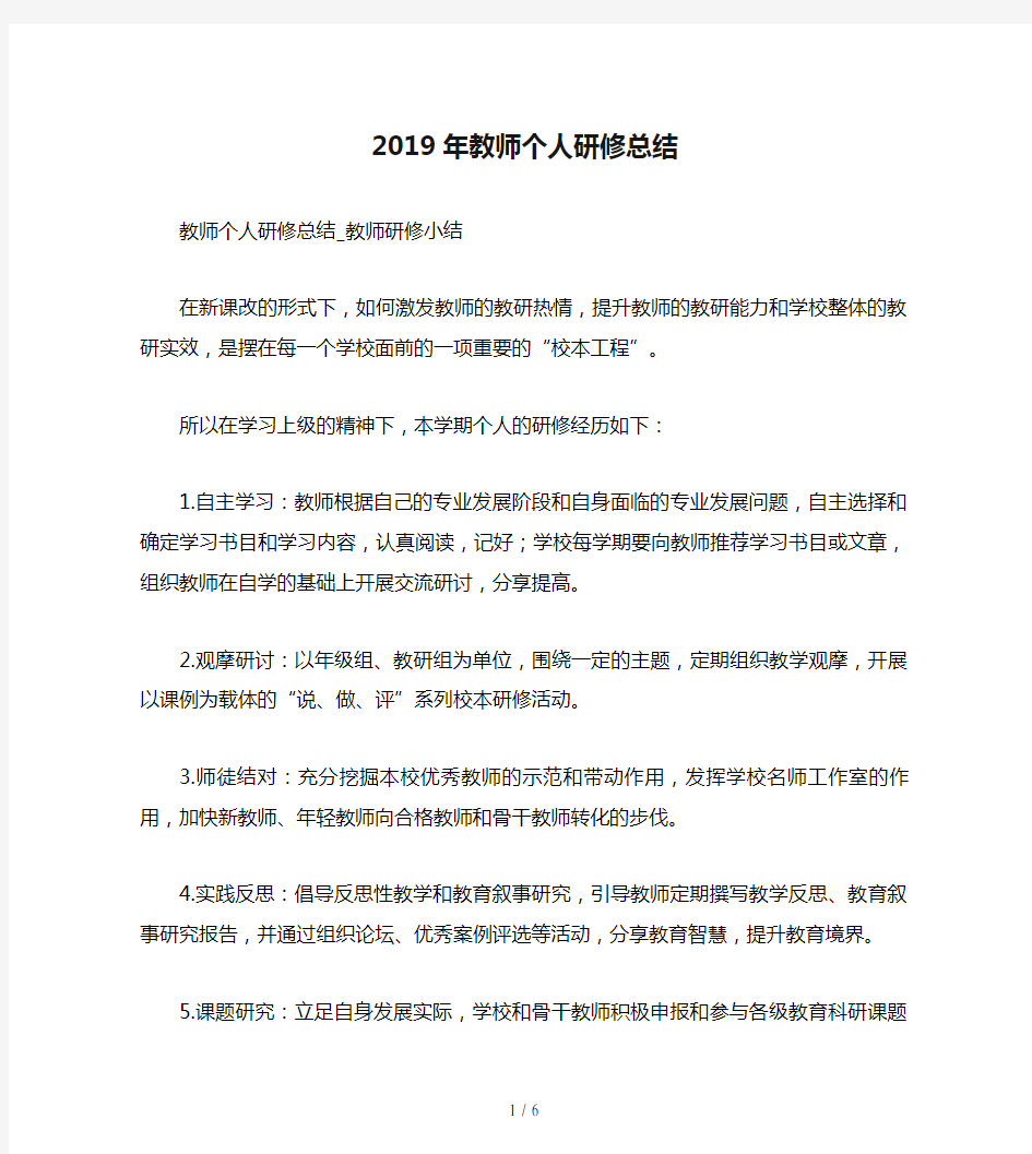 2019年教师个人研修总结