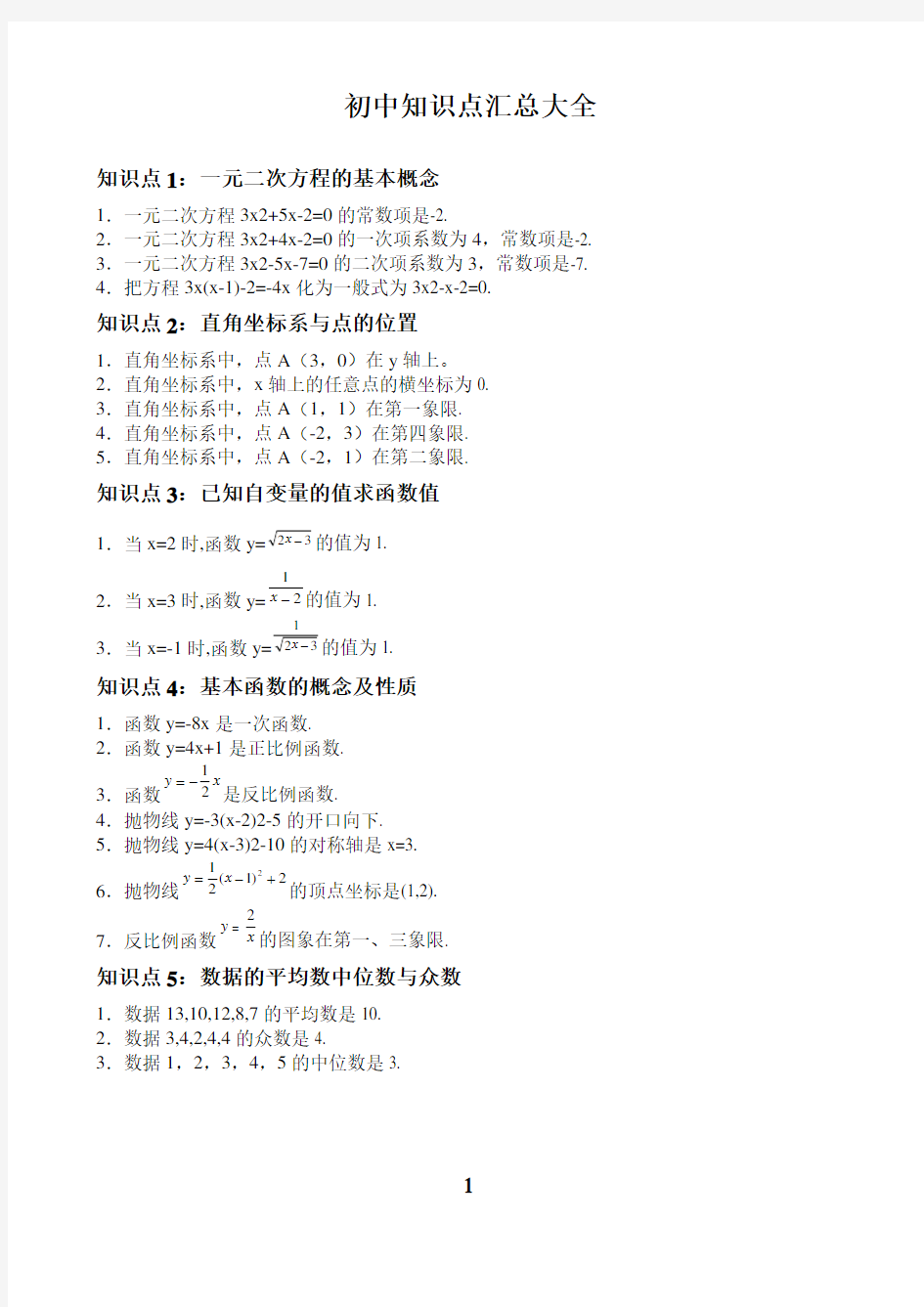 2018年初中数学知识点总结及公式大全