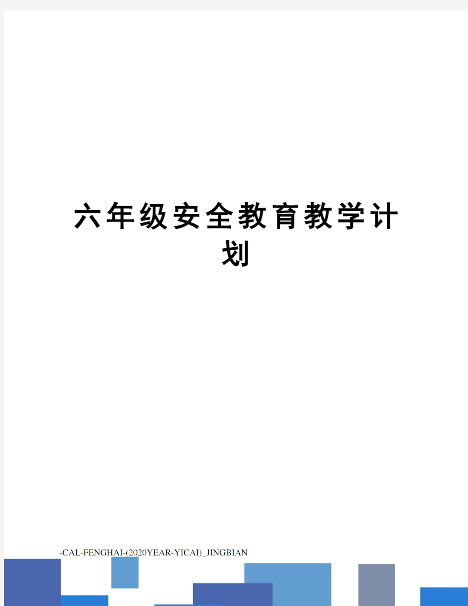 六年级安全教育教学计划