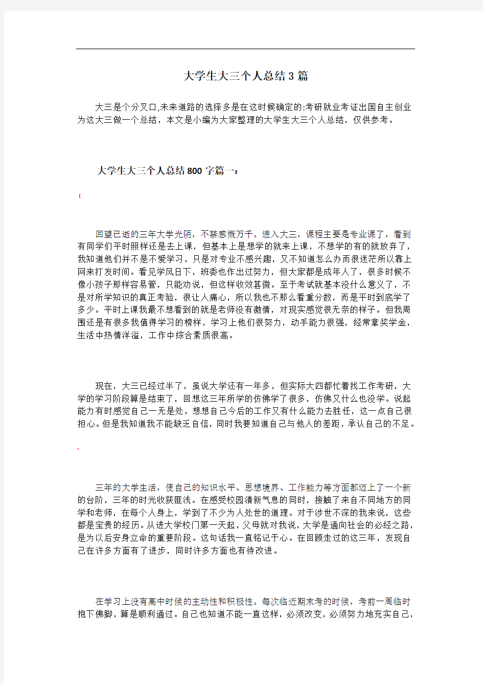 大学生大三个人总结3篇