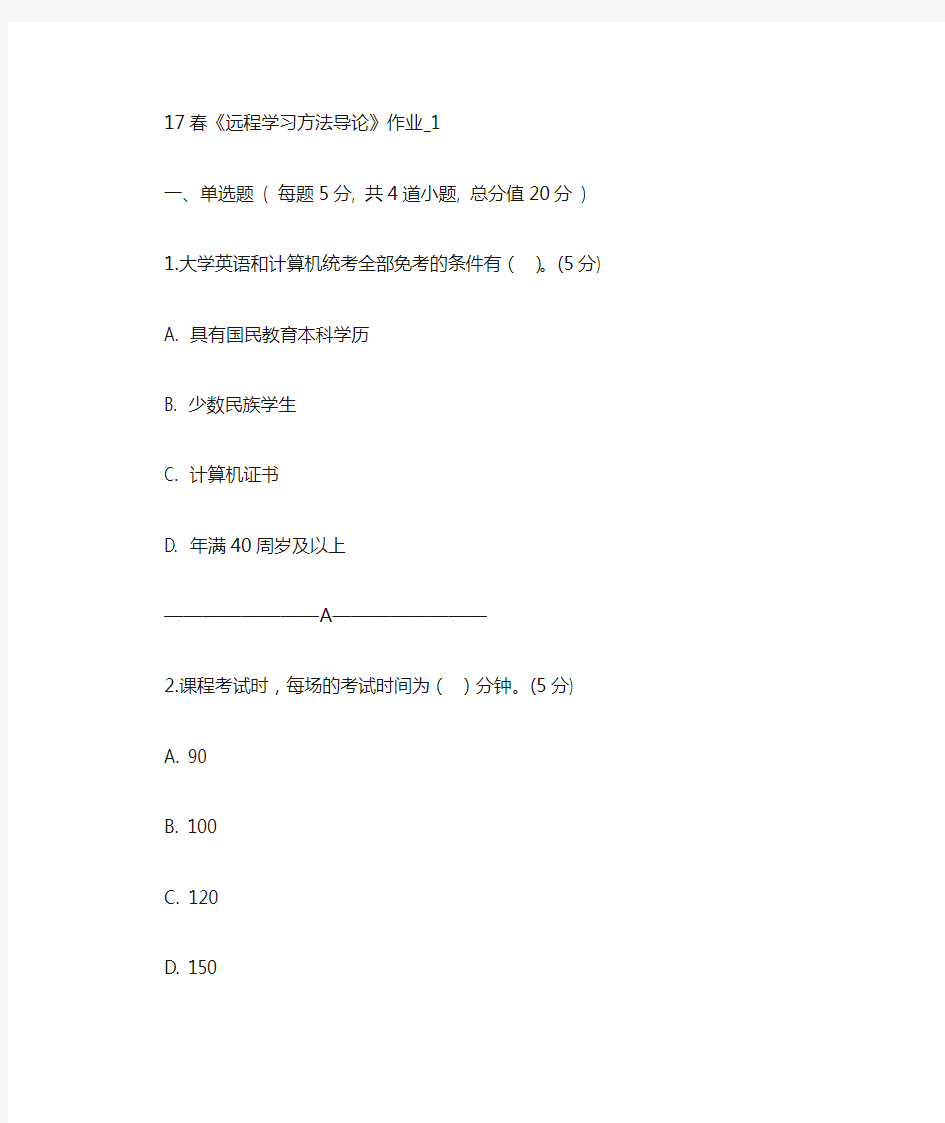 17春《远程学习方法导论》作业1、2、3、4含答案