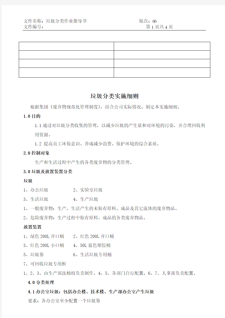 垃圾分类实施细则(发布版)