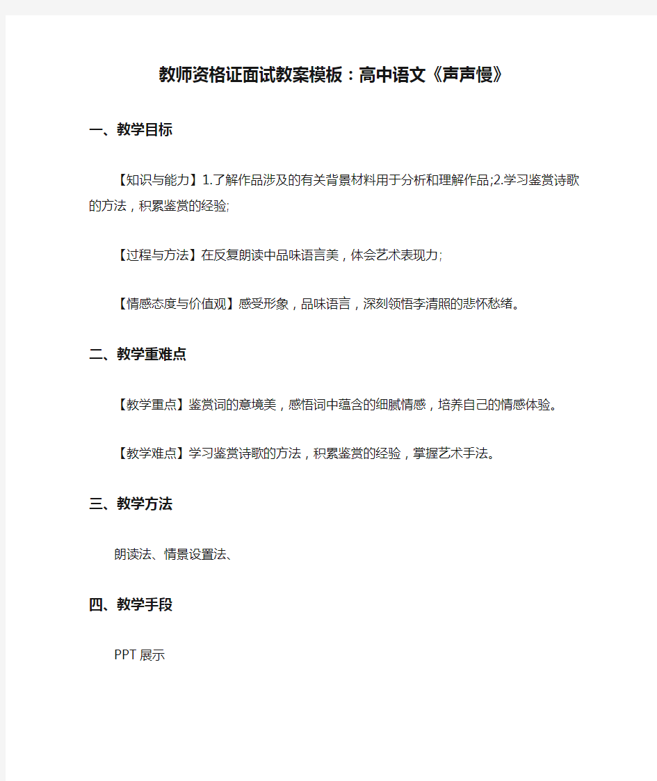 最新教师资格证面试教案模板：高中语文《声声慢》