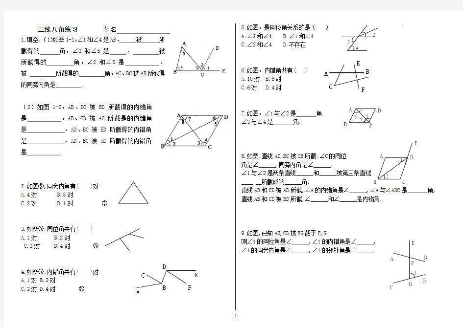 (完整word版)七年级三线八角练习题精华版