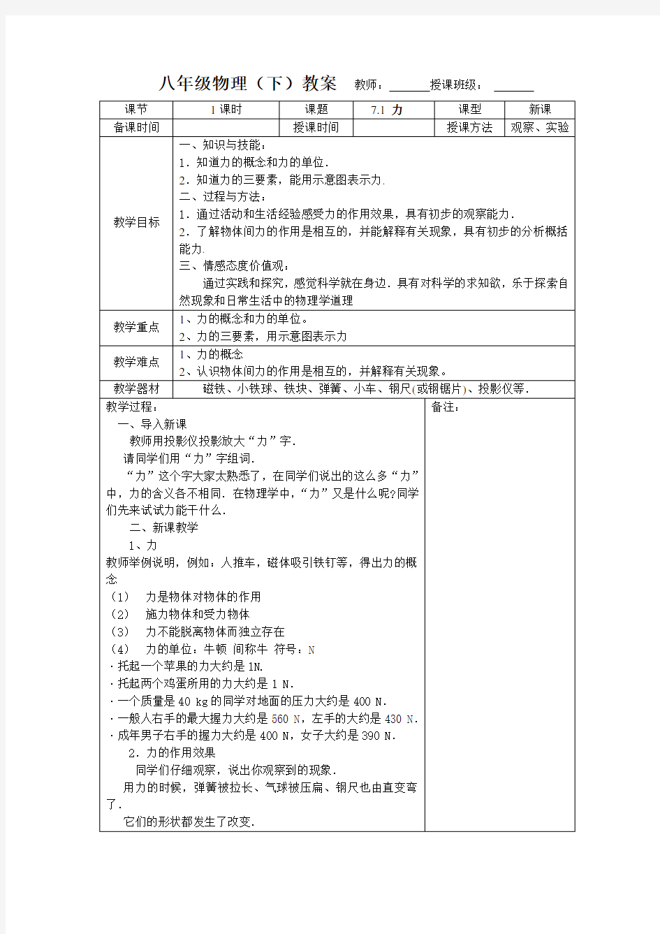 (完整)新八年级物理第七章力教案