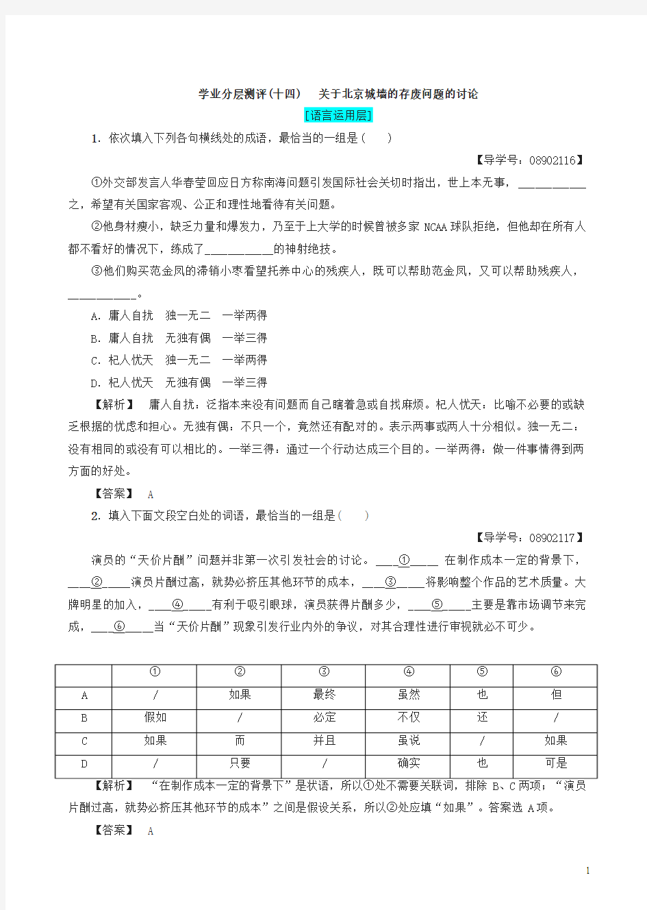 苏教版高一语文必修4练习：第4单元_学业分层测评14_关于北京城墙的存废问题的讨论有答案