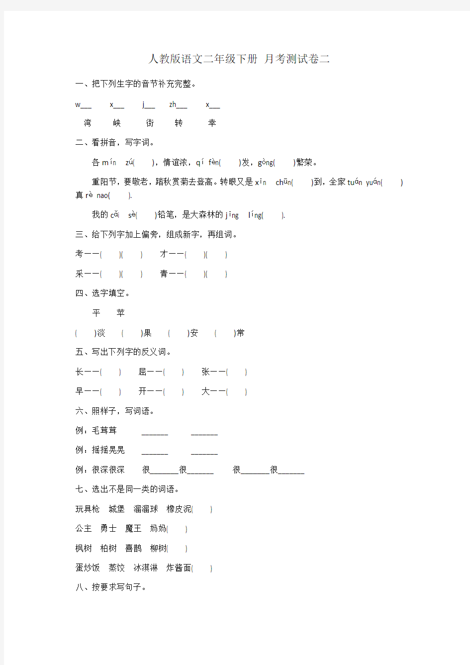 二年级下册语文试题- 月考测试卷二 人教部编版(含答案)