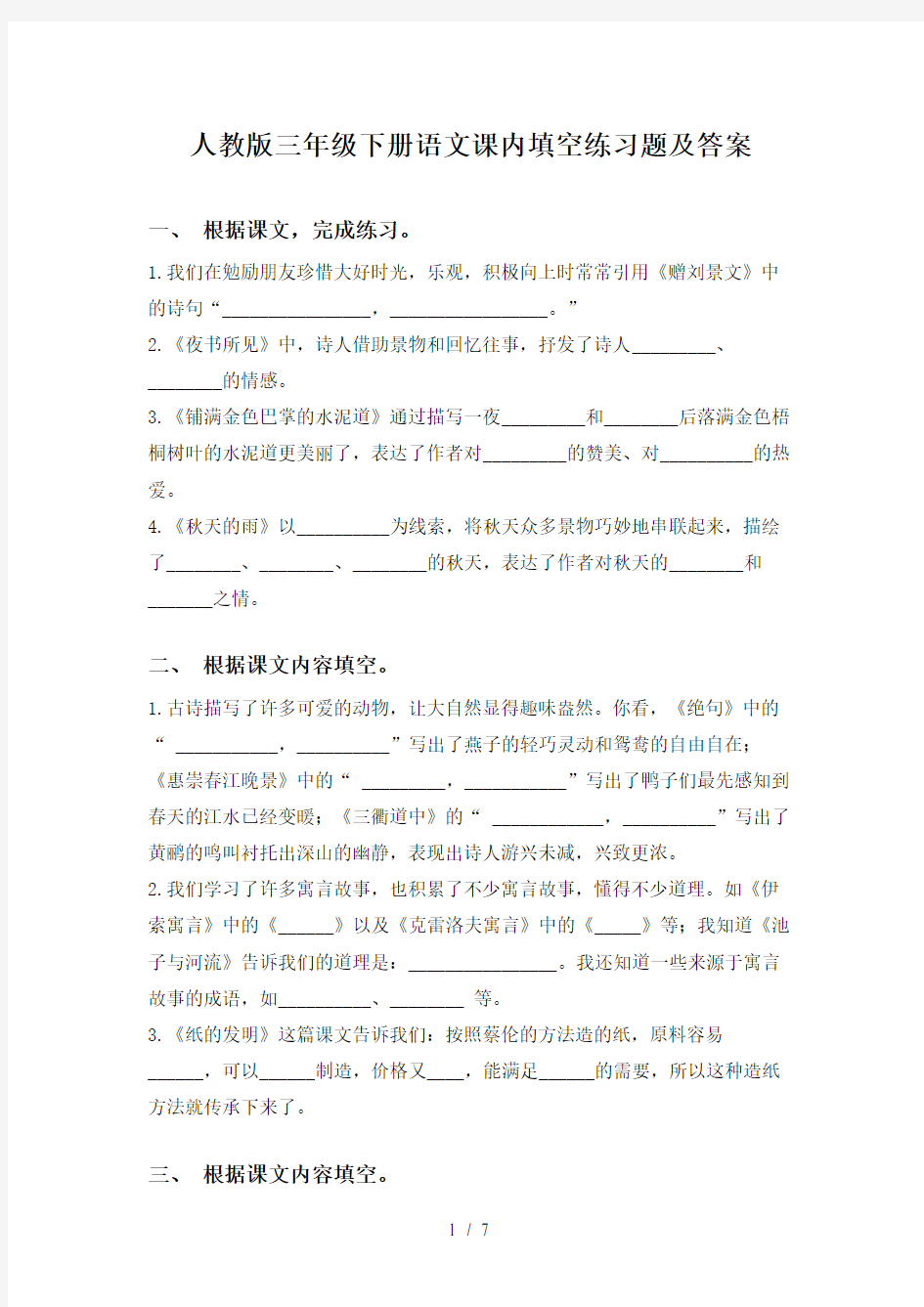 人教版三年级下册语文课内填空练习题及答案